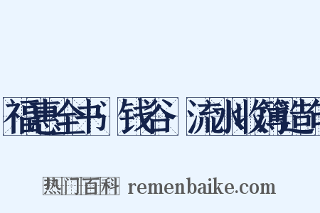 福惠全书·钱谷·流水收簿造句是什么意思的图片